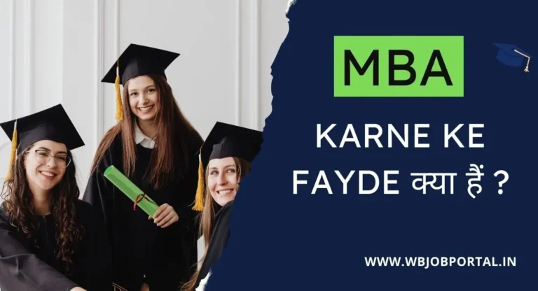 MBA Karne Ke Fayde क्या हैं ?